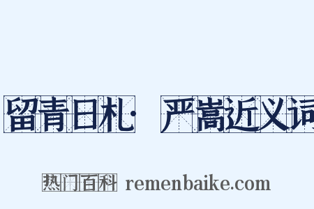 留青日札·严嵩近义词是什么意思的图片